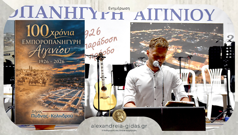 100 χρόνια Εμποροπανήγυρη Αιγινίου (1926-2026): Κάλεσμα του δήμου Πύδνας – Κολινδρού