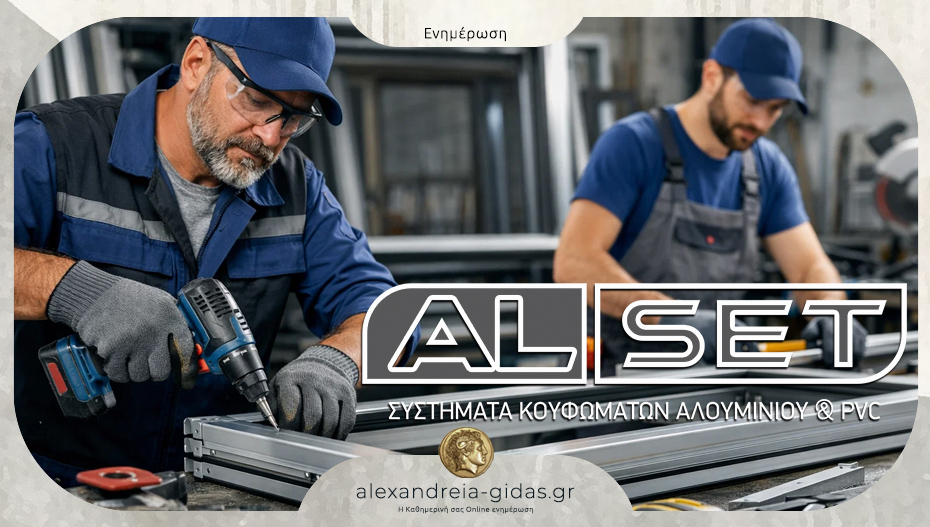 Θέσεις Τεχνίτη & Βοηθού Τεχνίτη Κουφωμάτων Αλουμινίου στην ALSET ΚΟΥΤΑΛΟΠΟΥΛΟΣ στην Αλεξάνδρεια