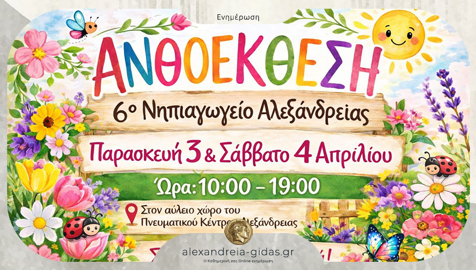 Ανθοέκθεση ετοιμάζει το 6ο Νηπιαγωγείο Αλεξάνδρειας