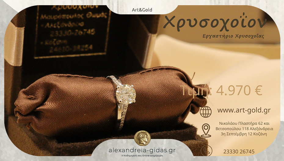 Χρυσοχοΐον ART & GOLD: Μονόπετρο με απόλυτη λάμψη και με υπογραφή ποιότητας!