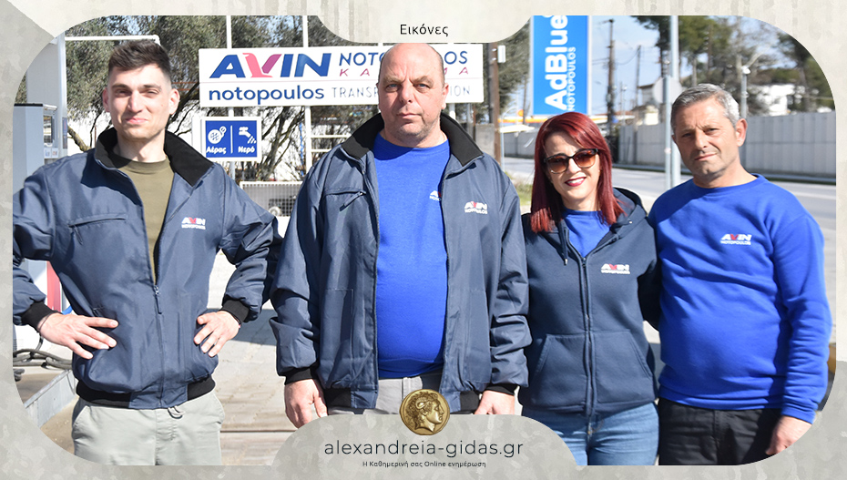 Πρατήριο AVIN απέναντι από το γήπεδο Αλεξάνδρειας – υπό τη Διεύθυνση του Φώτη ΝΟΤΟΠΟΥΛΟΥ!