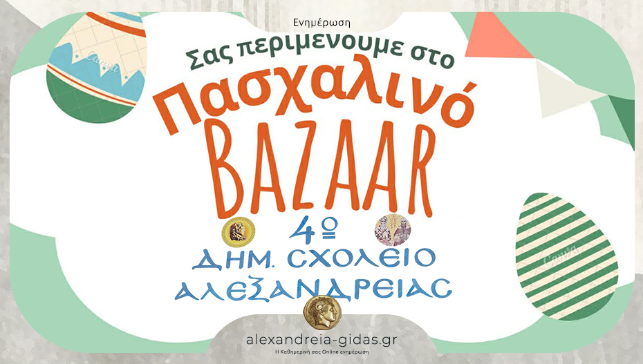 Πασχαλινό Bazaar το Σάββατο στο 4ο Δημοτικό Σχολείο Αλεξάνδρειας!