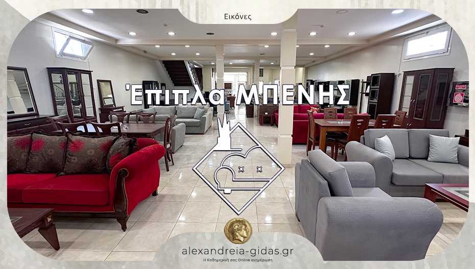 Έπιπλα ΜΠΕΝΗΣ στην Αλεξάνδρεια: Πλούσια έκθεση για να επιλέξετε αυτό που σας ταιριάζει!