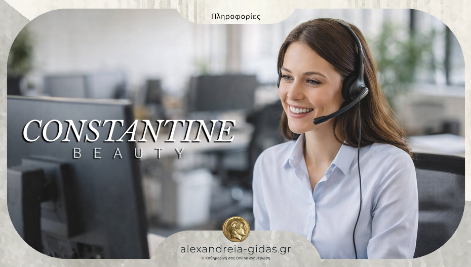 Ζητείται υπάλληλος τηλεφωνικού κέντρου από την εταιρία Constantine Beauty