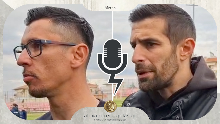 Οι δηλώσεις προπονητών μετά το Βέροια – Αλεξάνδρεια 1-0
