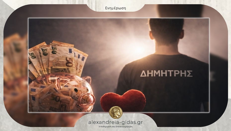 Ο Δημήτρης από την Κοζάνη ζητάει την βοήθειά μας – πάσχει από σπάνια μορφή καρκίνου και πρέπει να χειρουργηθεί στην Αμερική