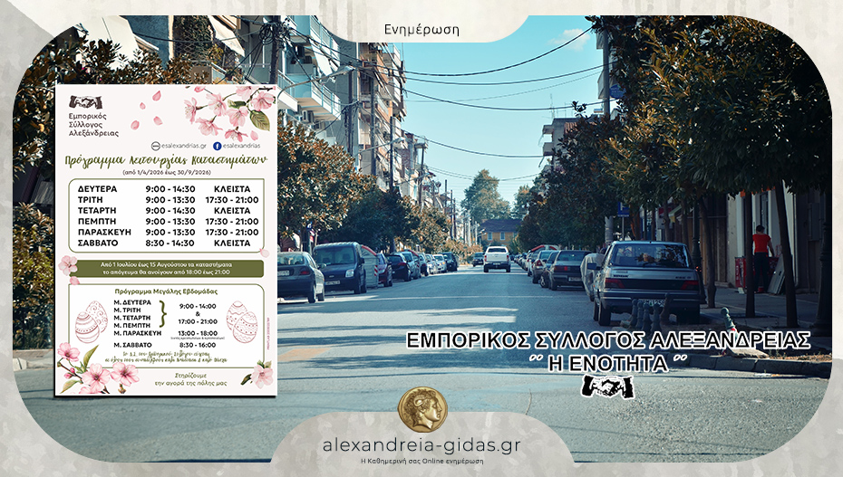 Από την Τετάρτη το θερινό πρόγραμμα των εμπορικών καταστημάτων – δείτε