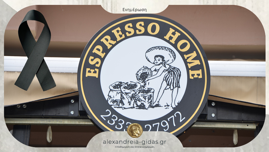 Κλειστό λόγω πένθους σήμερα Πέμπτη το ESPRESSO HOME στην Αλεξάνδρεια