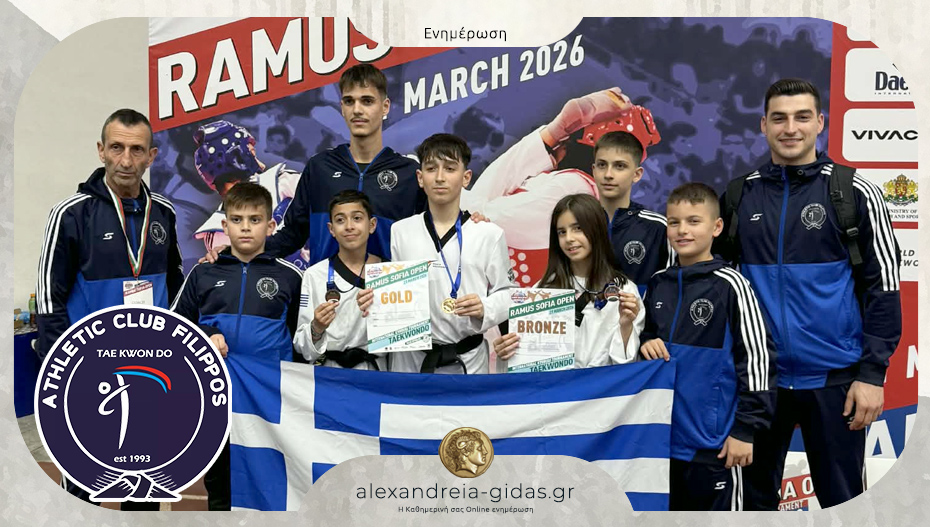 Τέσσερα μετάλλια στο tae kwon do στη Σόφια για τον ΦΙΛΙΠΠΟ Αλεξάνδρειας