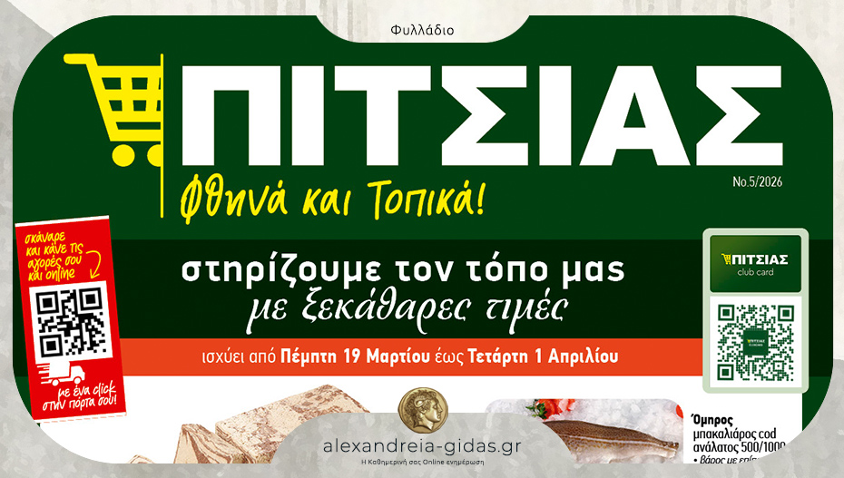 Κυκλοφόρησε το νέο φυλλάδιο του ΠΙΤΣΙΑΣ Μάρκετ! Δες το και μην το χάσεις!