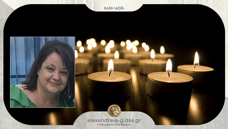 “Έφυγε” η Ξανθούλα Γερακιώτη