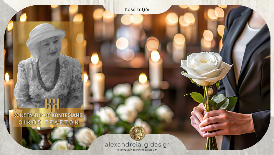 Απεβίωσε η Σοφία (Φουλικα) Γκιόνογλου