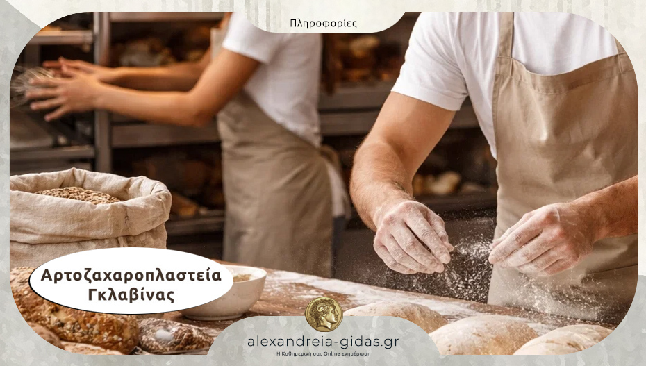 Θέση εργασίας στο εργαστήριο ΓΚΛΑΒΙΝΑΣ στο Παλαιοχώρι