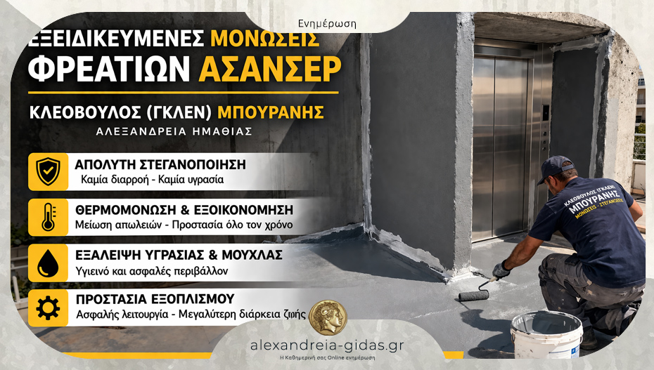 Κλεόβουλος (Γκλεν) Μπουρανής: Τώρα και εξειδικευμένες μονώσεις φρεατίων ασανσέρ!