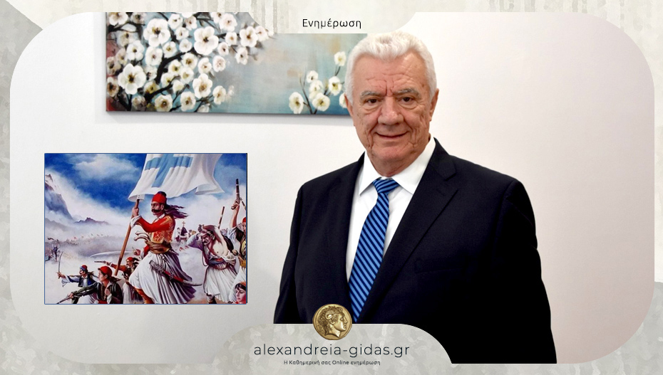 Μήνυμα του Παναγιώτη Γκυρίνη για την Εθνική Επέτειο της 25ης Μαρτίου