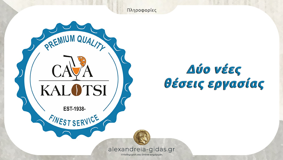 Θέση εργασίας στην Κάβα ΚΑΛΟΤΣΗ στην Αλεξάνδρεια 