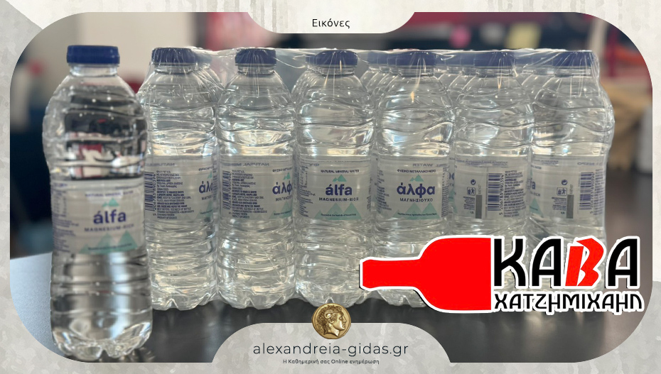 Κάβα Χατζημιχαήλ στην Αλεξάνδρεια: Προσφορά γνωριμίας με το Μαγνησιούχο Νερό Άλφα – 2,30 ευρώ η 24άδα!