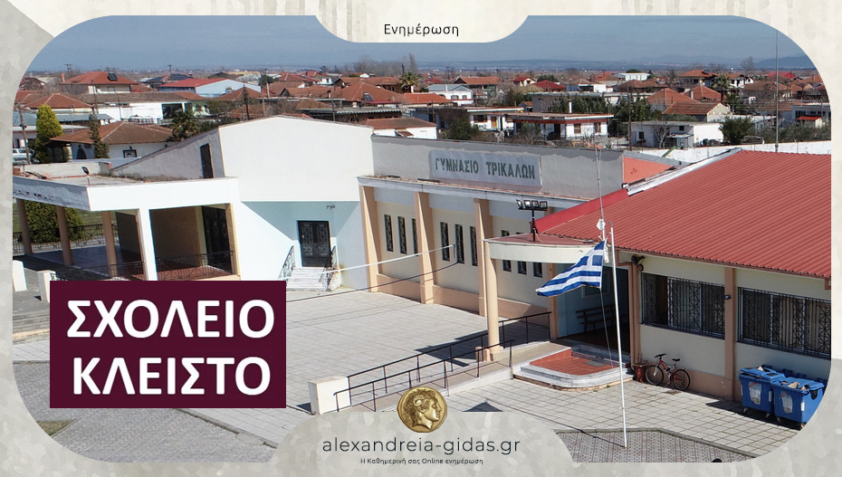 Κλειστό την Τρίτη το Γυμνάσιο Τρικάλων του δήμου Αλεξάνδρειας