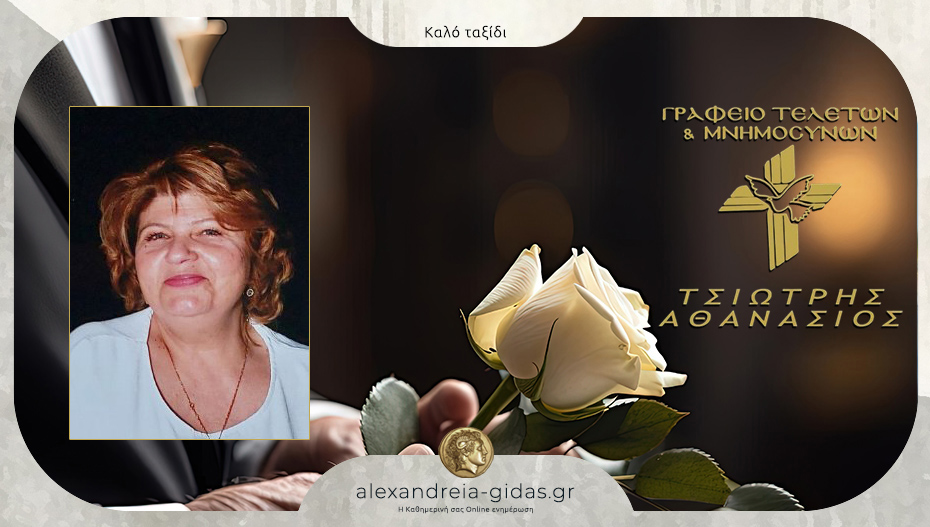 “Έφυγε” η Ελένη Κούκλα – καλό ταξίδι