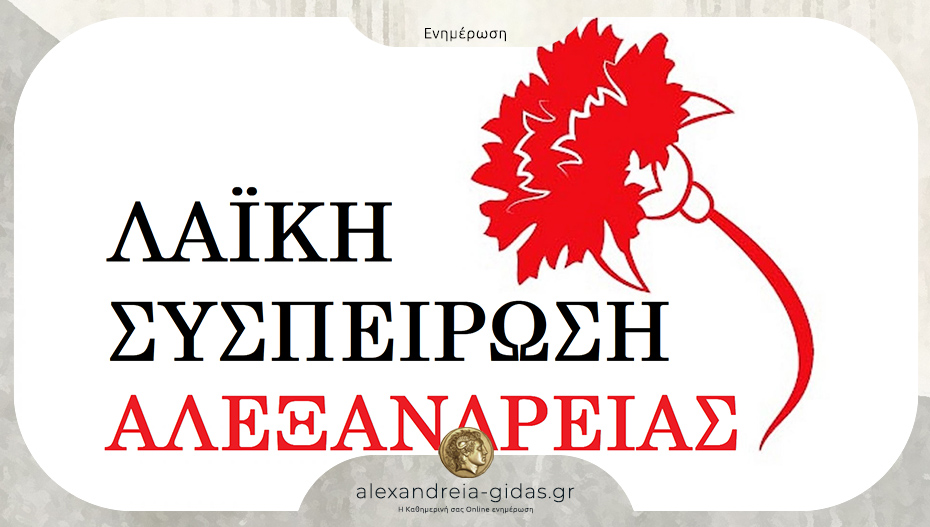 Λαϊκή Συσπείρωση Αλεξάνδρειας: “Θα καταψηφίσουμε τον προϋπολογισμό του δήμου Αλεξάνδρειας”