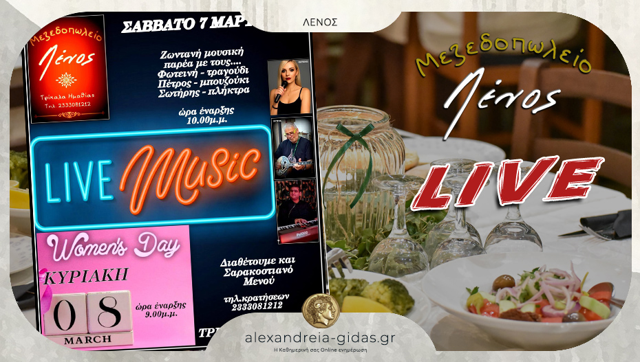 Σάββατο και Κυριακή Ημέρα της Γυναίκας με LIVE και καλό φαγητό στην Ταβέρνα ΛΕΝΟΣ στα Τρίκαλα!