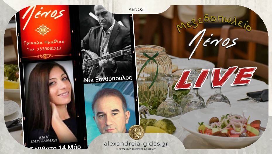 Σάββατο 14 Μαρτίου στην Ταβέρνα ΛΕΝΟΣ στα Τρίκαλα – καλή LIVE μουσική και ποιοτικό φαγητό!