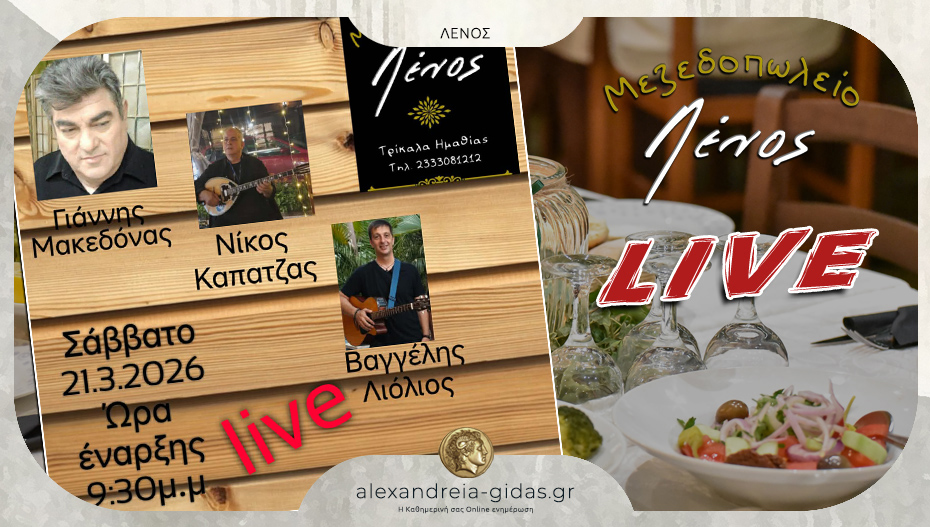 Μακεδόνας, Καπατζάς και Λιόλιος το Σάββατο live στην Ταβέρνα ΛΕΝΟΣ στα Τρίκαλα!