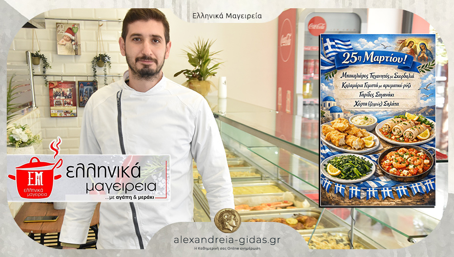 Τα ΕΛΛΗΝΙΚΑ ΜΑΓΕΙΡΕΙΑ μας κάνουν το τραπέζι για την 25η Μαρτίου – δείτε το μενού!