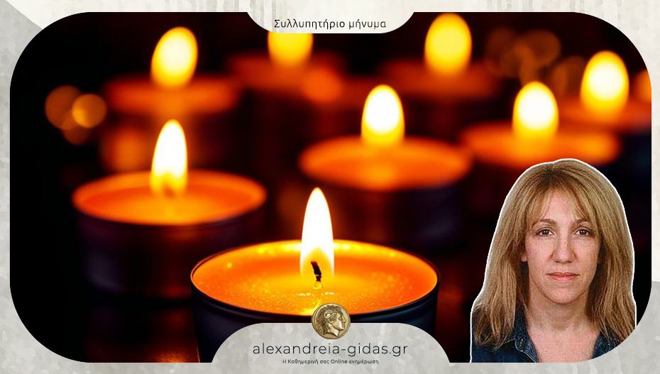 Συλλυπητήριο μήνυμα για τον χαμό της Ειρήνης Μάλαμα