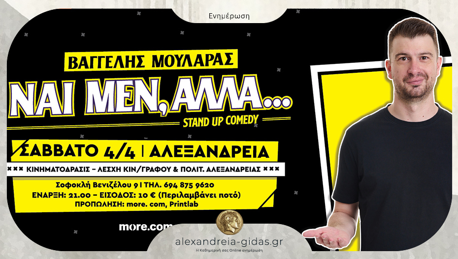 «Ναι μεν, αλλά…»: Η stand up comedy παράσταση που έρχεται στην Αλεξάνδρεια