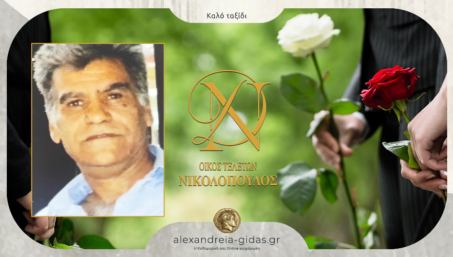 “Έφυγε” από τη ζωή ο Γιώργος Κελεσίδης