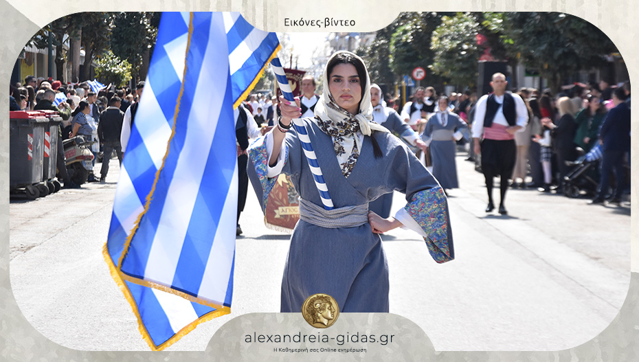 Δείτε ολόκληρη την παρέλαση για την 25η Μαρτίου στην Αλεξάνδρεια σε εικόνες και βίντεο!