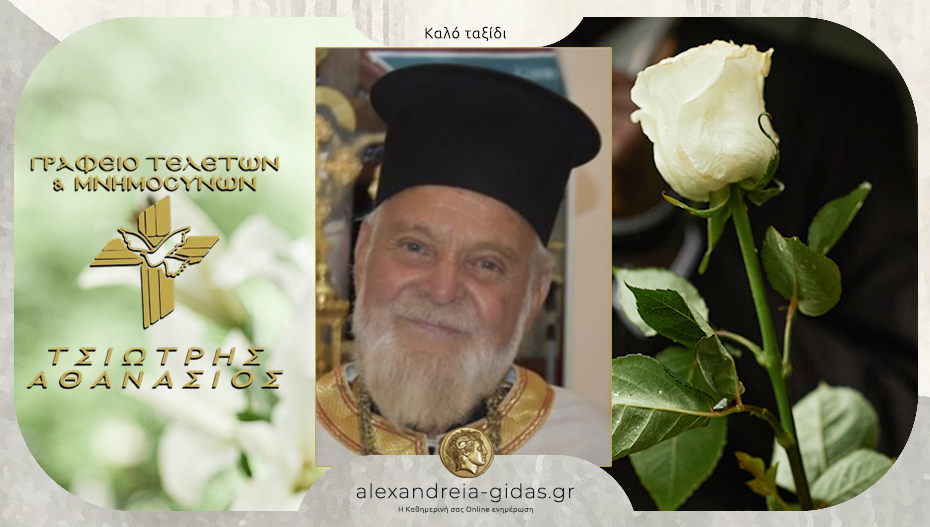 “Έφυγε” ο Πρωτοπρεσβύτερος Σωτήριος Παπαδόπουλος