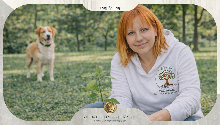 Ιδρύθηκε στην Αλεξάνδρεια Ημαθίας η Paw Roots – Πατούσες & Ρίζες