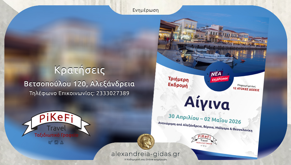 Με τo PiKeFi Travel στην Αίγινα για μια πανέμορφη 3ήμερη εκδρομή – κλείσε Online τη θέση σου!