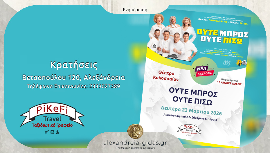 To PiKeFi Travel μας πάει θέατρο – κλείστε Online τη θέση σου εύκολα και γρήγορα!