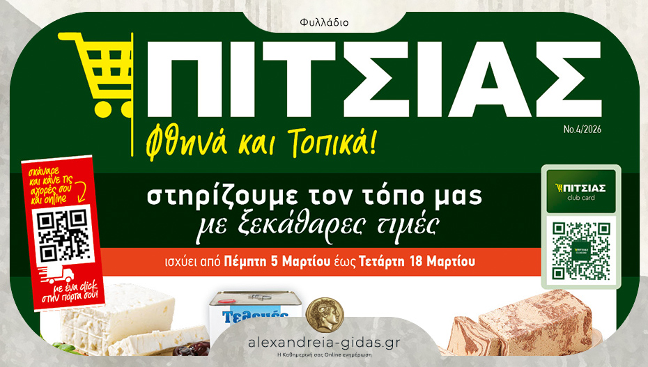 Το ανοιξιάτικο φυλλάδιο του ΠΙΤΣΙΑ έχει τιμές που ζεσταίνουν το χαμόγελο – δείτε!
