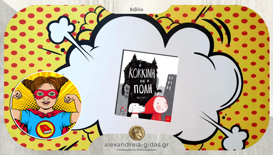 Το παιδικό βιβλίο που προτείνει η Power Book Girl