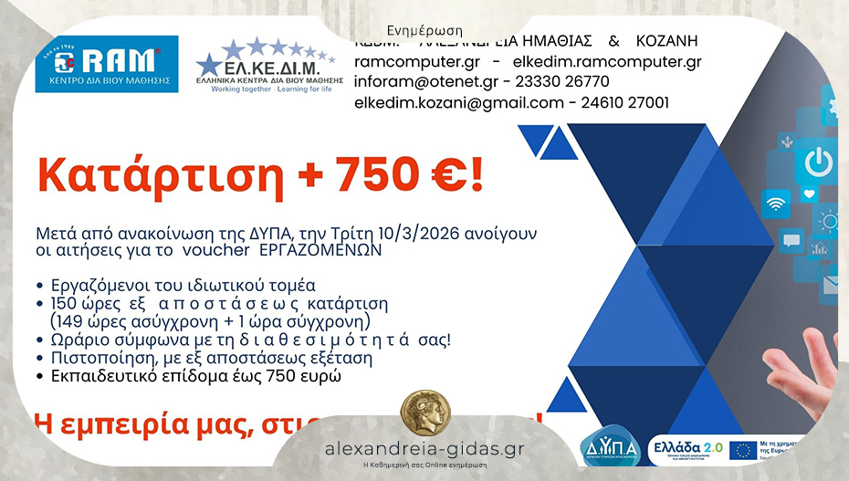 RAM Computer: Νέο πρόγραμμα κατάρτισης για εργαζομένους του ιδιωτικού τομέα – εκπαιδευτικό επίδομα 750€