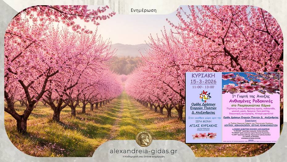 1η Γιορτή της Άνοιξης: Ανθισμένες Ροδακινιές στον Ρουμλουκιώτικο κάμπο