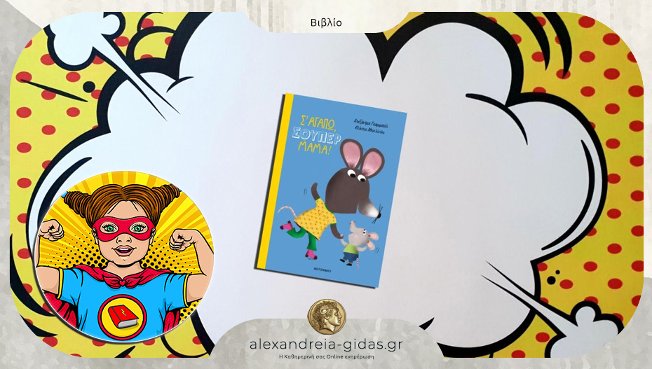 Το παιδικό βιβλίο που προτείνει η Power Book Girl