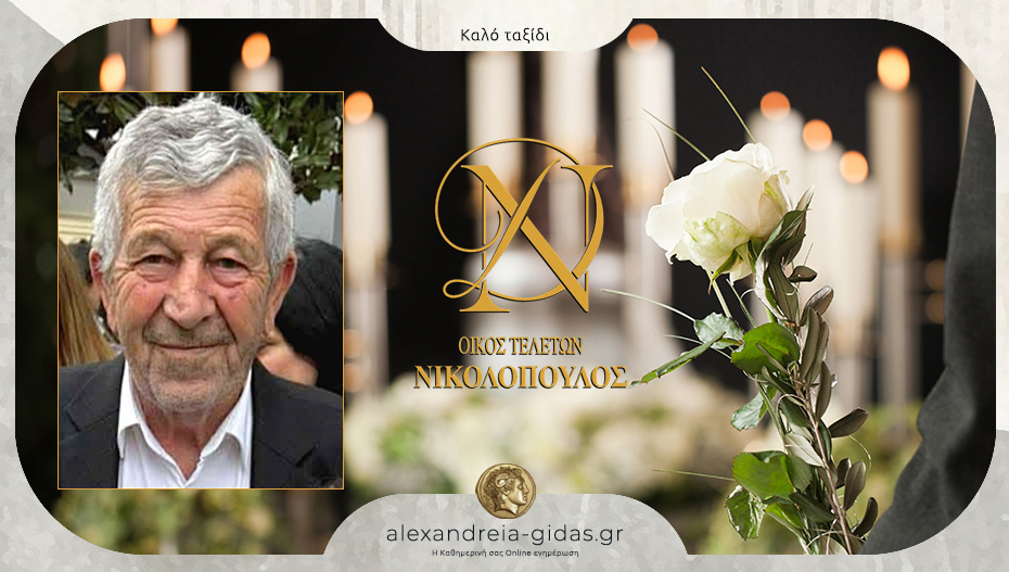 “Έφυγε” από τη ζωή ο Ιωάννης Θεοδοσιάδης