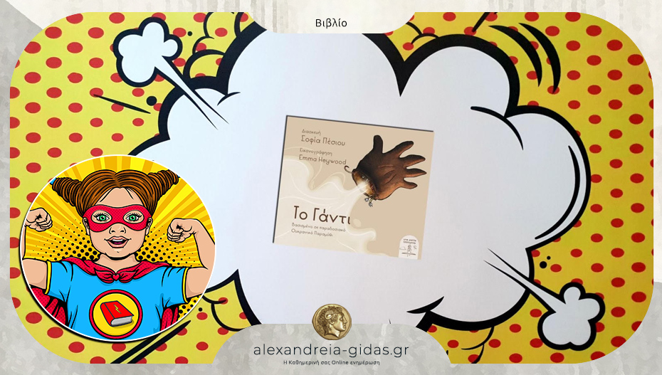 Το παιδικό βιβλίο που προτείνει η Power Book Girl