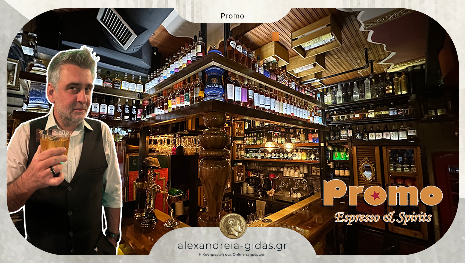 Το Promo και ο Δημήτρης Τσακίρης επιμένουν και παραμένουν στην Αλεξάνδρεια!