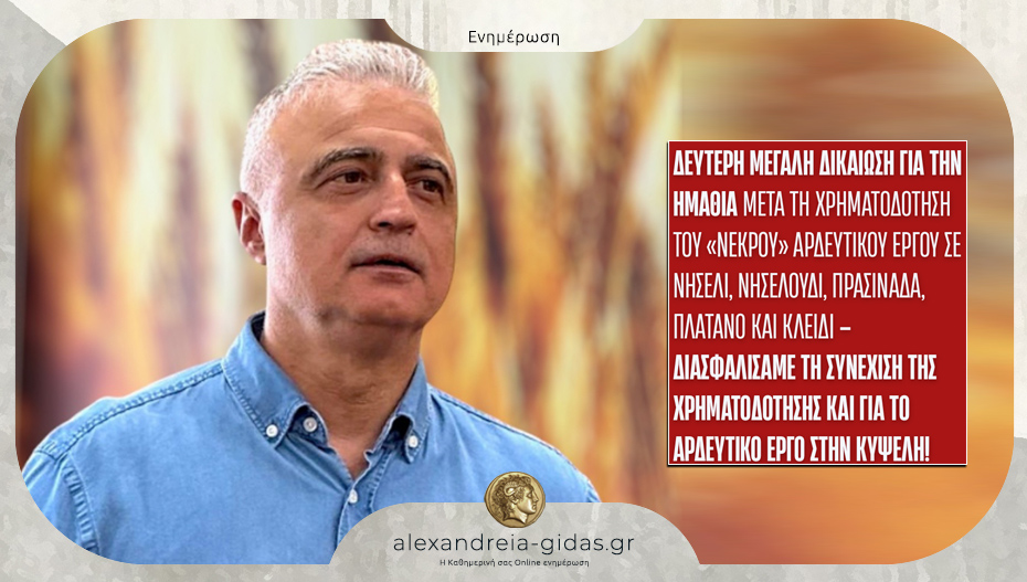 Λάζαρος Τσαβδαρίδης: “Με έργα, όχι με λόγια διασφαλίσαμε τη χρηματοδότηση για το αρδευτικό της Κυψέλης»