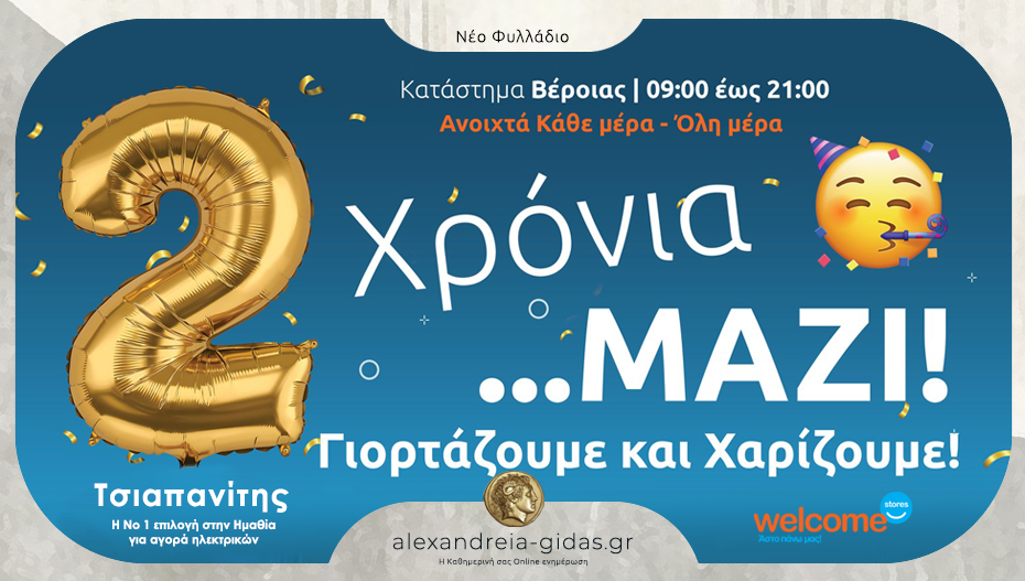 Welcome Stores ΤΣΙΑΠΑΝΙΤΗΣ στη Βέροια: Δυο χρόνια Εμπιστοσύνης, δυο χρόνια με τιμές…Ακραίεεες!