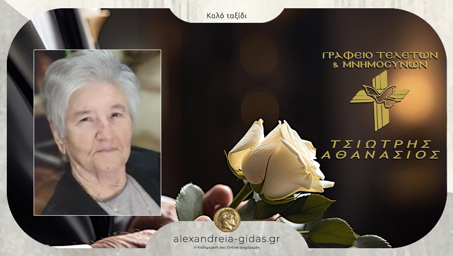 “Έφυγε” από τη ζωή η Ανδρονίκη Παπαδοπούλου