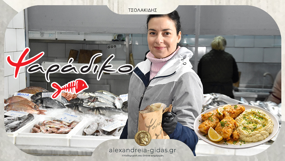 Ψαράδικο ΤΣΟΛΑΚΙΔΗΣ: Ανοιχτό την Τετάρτη 25η Μαρτίου στην Αλεξάνδρεια με μαγειρεμένο μπακαλιάρο!