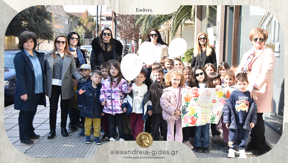 Το 1ο Νηπιαγωγείο Αλεξάνδρειας έστειλε μήνυμα κατά του Σχολικού Εκφοβισμού!