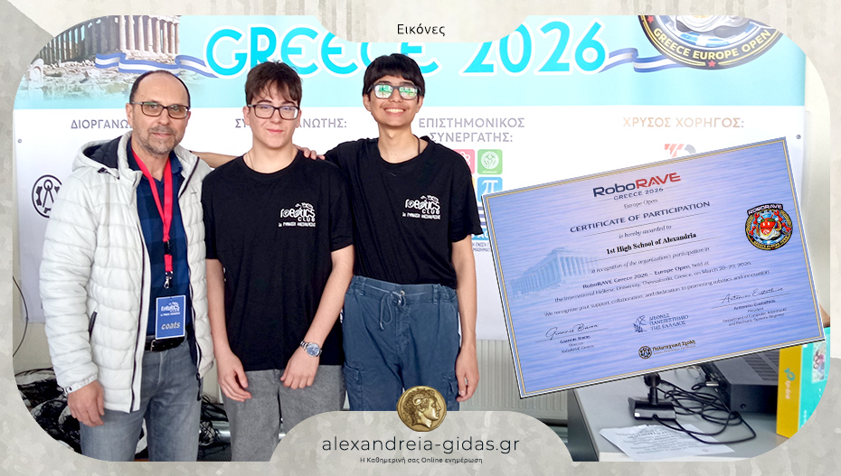 Η ομάδα Ρομποτικής του 1ου Γυμνασίου Αλεξάνδρειας διακρίθηκε στον διεθνή διαγωνισμό Ρομποτικής